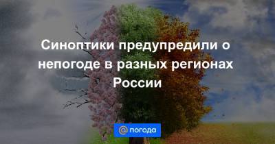 Синоптики предупредили о непогоде в разных регионах России - news.mail.ru - Крым - Саратовская обл. - Приморье край - Вологодская обл. - Ярославская обл. - Архангельская обл. - Ивановская обл. - окр. Скфо
