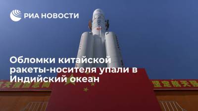 Обломки китайской ракеты-носителя упали в Индийский океан - ria.ru - Китай