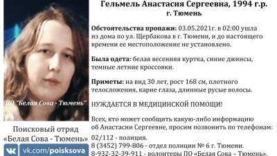 Уже неделю в Тюмени ищут девушку, нуждающуюся в медицинской помощи - nashgorod.ru - Тюмень - Тобольск