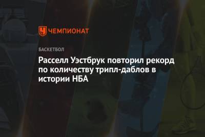Расселл Уэстбрук повторил рекорд по количеству трипл-даблов в истории НБА - championat.com - Вашингтон - шт. Индиана