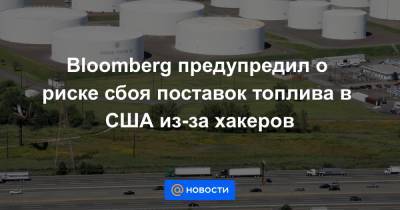 Bloomberg предупредил о риске сбоя поставок топлива в США из-за хакеров - news.mail.ru - Техас - штат Теннесси - шт. Южная Каролина - шт.Нью-Джерси - шт. Джорджия - штат Луизиана - штат Алабама - шт.Пенсильвания - штат Миссисипи - шт.Северная Каролина - шт. Мэриленд - Reuters