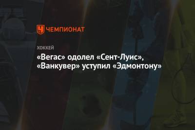 Луис Блюз - Иван Барбашев - «Вегас» одолел «Сент-Луис», «Ванкувер» уступил «Эдмонтону» - championat.com