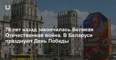 76 лет назад закончилась Великая Отечественная война. В Беларуси празднуют День Победы - news.tut.by - Минск