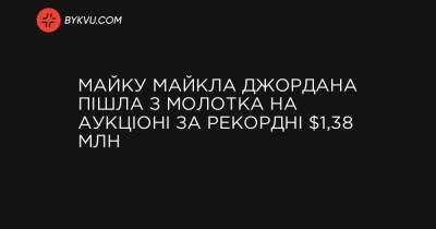 Майку Майкла Джордана пішла з молотка на аукціоні за рекордні $1,38 млн - bykvu.com - Los Angeles - Иордания - Twitter