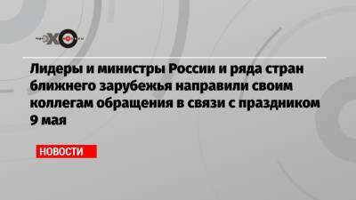 Владимир Зеленский - Владимир Путин - Лидеры и министры России и ряда стран ближнего зарубежья направили своим коллегам обращения в связи с праздником 9 мая - echo.msk.ru - Грузия