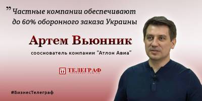 Сооснователь Атлон Авиа Артем Вьюнник: в Украине артиллерия уже укомплектована нашими дронами на 70% - ТЕЛЕГРАФ - telegraf.com.ua