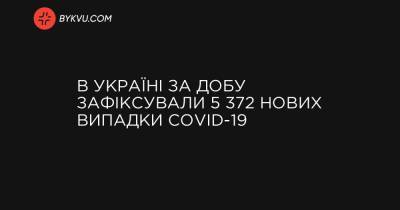 В Україні за добу зафіксували 5 372 нових випадки COVID-19 - bykvu.com - Украина - місто Севастополь