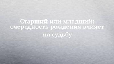 Старший или младший: очередность рождения влияет на судьбу - chelny-izvest.ru - шт. Огайо