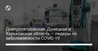 Максим Степанов - Днепропетровская, Донецкая и Харьковская область – лидеры по заболеваемости COVID-19 - liga.net - Харьковская обл. - Днепропетровская обл. - Донецкая обл.