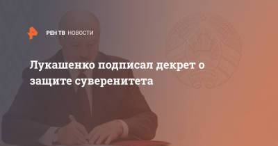 Александр Лукашенко - Николай Карпенков - Лукашенко подписал декрет о защите суверенитета - ren.tv