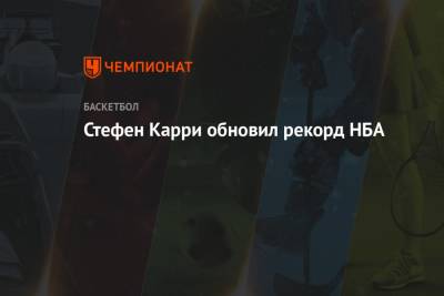 Стефен Карри - Стефен Карри обновил рекорд НБА - championat.com - штат Оклахома