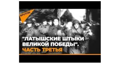 Латышские штыки Великой Победы. Свободе и Миру - lv.sputniknews.ru - Рига - Латвия