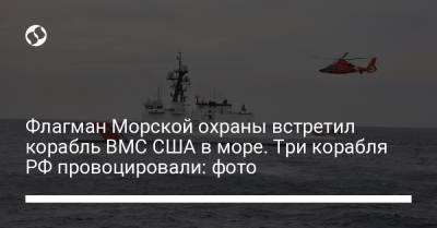Флагман Морской охраны встретил корабль ВМС США в море. Три корабля РФ провоцировали: фото - liga.net - Россия - США - Вмс