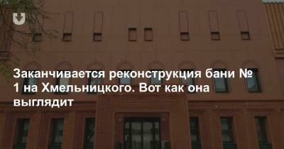 Заканчивается реконструкция бани № 1 на Хмельницкого. Вот как она выглядит - news.tut.by - Минск - Благоустройство - Строительство