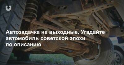 Автозадачка на выходные. Загадка про легендарный автомобиль эпохи 70-х - news.tut.by