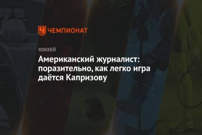 Кирилл Капризов - Американский журналист: поразительно, как легко игра даётся Капризову - championat.com - шт. Миннесота