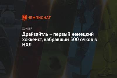 Леон Драйзайтль - Драйзайтль – первый немецкий хоккеист, набравший 500 очков в НХЛ - championat.com