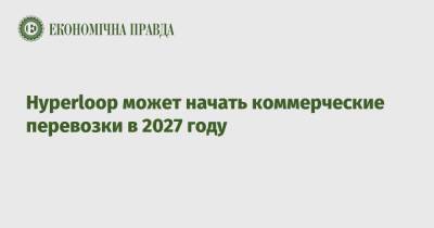Hyperloop может начать коммерческие перевозки в 2027 году - epravda.com.ua - Украина - Саудовская Аравия - Reuters