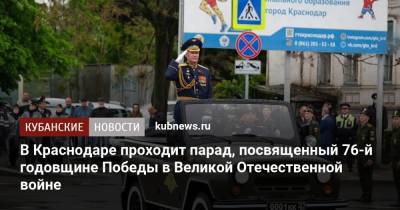 В Краснодаре проходит парад, посвященный 76-й годовщине Победы в Великой Отечественной войне - kubnews.ru - Краснодар