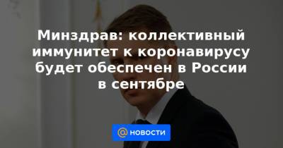 Татьяна Голикова - Минздрав: коллективный иммунитет к коронавирусу будет обеспечен в России в сентябре - news.mail.ru