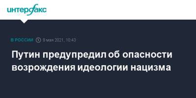 Владимир Путин - Путин предупредил об опасности возрождения идеологии нацизма - interfax.ru - Москва