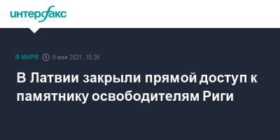 В Латвии закрыли прямой доступ к памятнику освободителям Риги - interfax.ru - Москва - Рига - Латвия