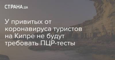 У привитых от коронавируса туристов на Кипре не будут требовать ПЦР-тесты - strana.ua - Норвегия - Англия - Швейцария - Египет - Грузия - Канада - Сербия - Кипр - Эмираты - Лихтенштейн - Катар - Исландия - Ливан - Иордания - Кувейт - Бахрейн