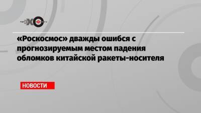 «Роскосмос» дважды ошибся с прогнозируемым местом падения обломков китайской ракеты-носителя - echo.msk.ru - Австралия - Индонезия