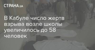 Ашраф Гани - В Кабуле число жертв взрыва возле школы увеличилось до 58 человек - strana.ua - Афганистан