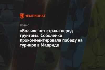 Арина Соболенко - Эшли Барти - «Больше нет страха перед грунтом». Соболенко прокомментировала победу на турнире в Мадриде - championat.com - Австралия - Испания - Мадрид