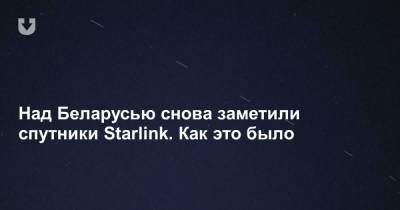 Илон Маск - Над Беларусью снова заметили спутники Starlink. Как это было - news.tut.by