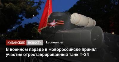 В военном параде в Новороссийске принял участие отреставрированный танк Т-34 - kubnews.ru - Новороссийск