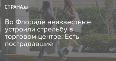 Во Флориде неизвестные устроили стрельбу в торговом центре. Есть пострадавшие - strana.ua - США - шт.Флорида