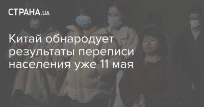 Мао Цзэдун - Китай обнародует результаты переписи населения уже 11 мая - strana.ua - Китай