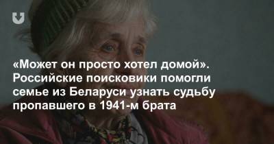 «Может он просто хотел домой». Российские поисковики помогли семье из Беларуси узнать судьбу пропавшего в 1941-м брата - news.tut.by - Россия - Минск - район Дзержинский