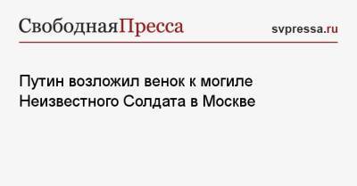 Владимир Путин - Эмомали Рахмон - Путин возложил венок к могиле Неизвестного Солдата в Москве - svpressa.ru - Москва - Таджикистан