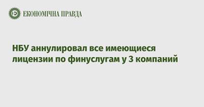 НБУ аннулировал все имеющиеся лицензии по финуслугам у 3 компаний - epravda.com.ua