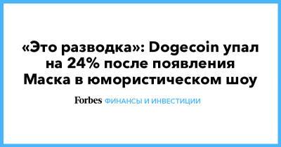 Илон Маск - «Это разводка»: Dogecoin упал на 24% после появления Маска в юмористическом шоу - forbes.ru