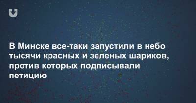 Александр Лукашенко - В Минске все-таки запустили в небо тысячи красных и зеленых шариков, против которых подписывали петицию - news.tut.by - Минск