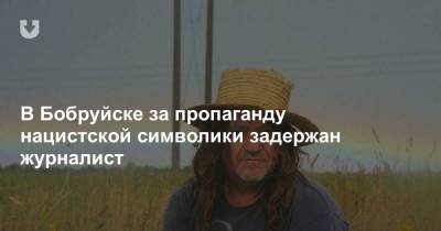 В Бобруйске за пропаганду нацистской символики задержан журналист - news.tut.by - Бобруйск