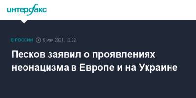 Владимир Путин - Дмитрий Песков - Песков заявил о проявлениях неонацизма в Европе и на Украине - interfax.ru - Москва
