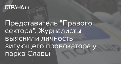 Андрей Павловский - Представитель "Правого сектора". Журналисты выяснили личность зигующего провокатора у парка Славы - strana.ua - Киев