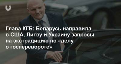 Иван Тертель - Глава КГБ: Беларусь направила в США, Литву и Украину запросы на экстрадицию по «делу о госперевороте» - news.tut.by - Литва
