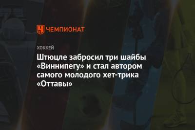 Тим Штюцле - Штюцле забросил три шайбы «Виннипегу» и стал автором самого молодого хет-трика «Оттавы» - championat.com - Оттава