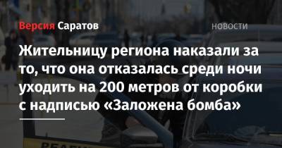 Жительницу региона наказали за то, что она отказалась среди ночи уходить на 200 метров от коробки с надписью «Заложена бомба» - nversia.ru - Саратовская обл. - район Петровский
