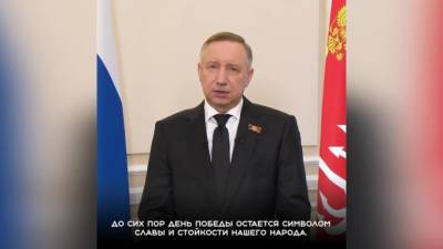 Александр Беглов - Беглов поздравил ленинградцев-петербуржцев с Днем Победы - piter.tv - Санкт-Петербург