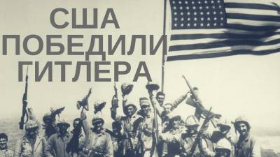 Американцы считают, что Гитлера победили они - geo-politica.info
