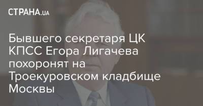 Михаил Горбачев - Геннадий Зюганов - Бывшего секретаря ЦК КПСС Егора Лигачева похоронят на Троекуровском кладбище Москвы - strana.ua - Москва - Томск