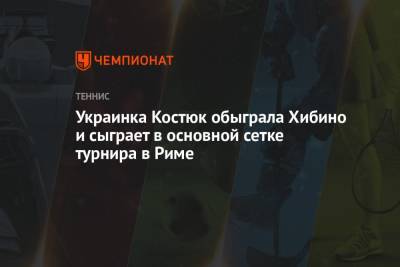 Симона Халеп - Марта Костюк - Украинка Костюк обыграла Хибино и сыграет в основной сетке турнира в Риме - championat.com - Япония - Румыния - Рим