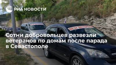 Сотни добровольцев развезли ветеранов по домам после парада в Севастополе - ria.ru - Севастополь